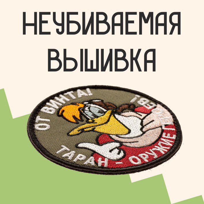 Прикольные нашивки с доставкой по всей России