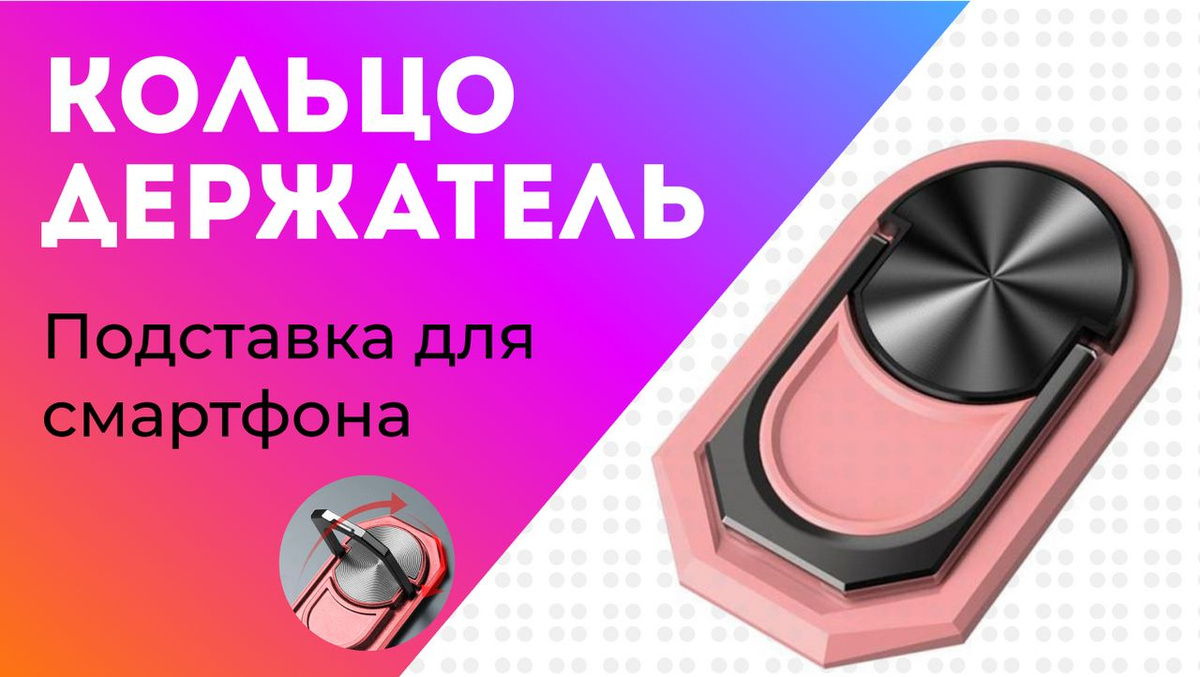 Розовое кольцо держатель для смартфона