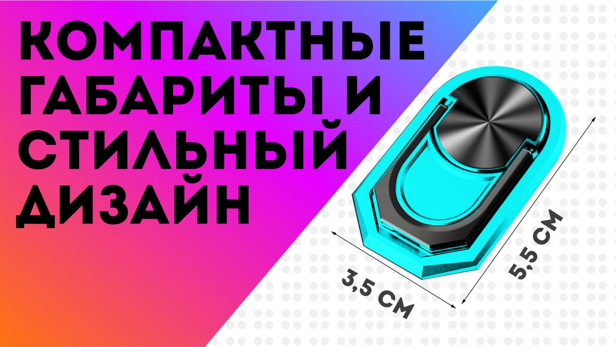 Габариты сьемного кольца для смартфона