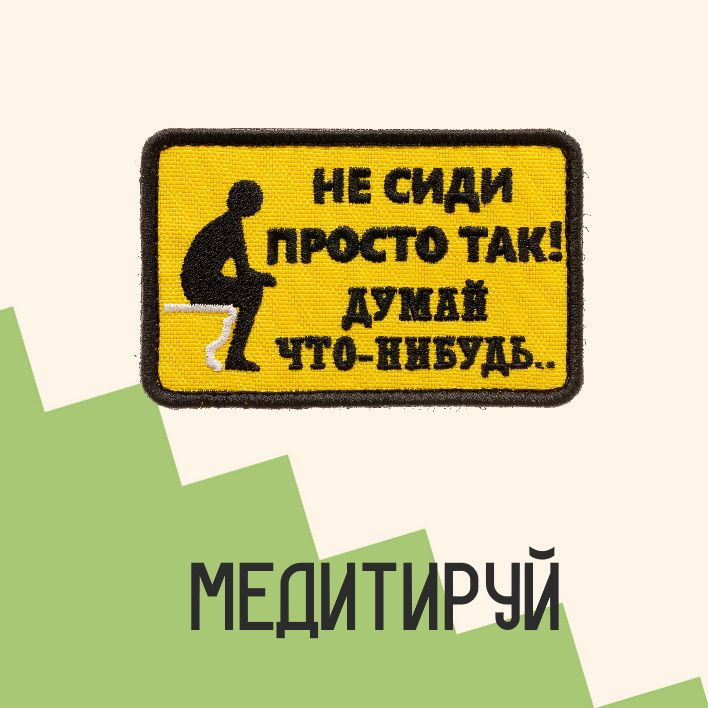 Нашивка на одежду патч прикольные шевроны на липучке Не сиди просто так 9х5,5 см