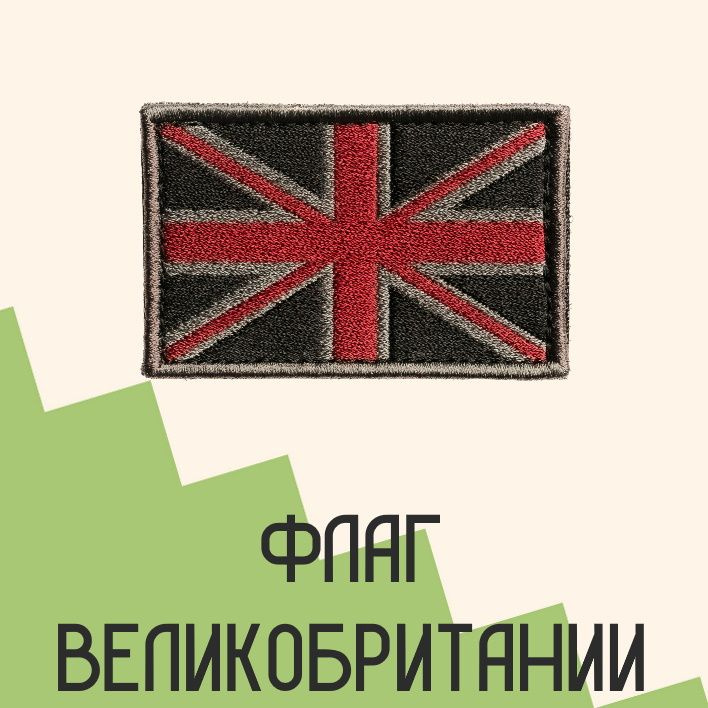 Нашивка на одежду патч прикольные шевроны на липучке Флаг Великобритании 4,9х7,8 см