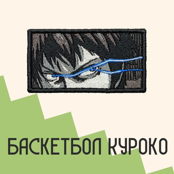  Нашивка на одежду, заплатка на термо пленке "Баскетбол Куроко" 8,2х4,3 см