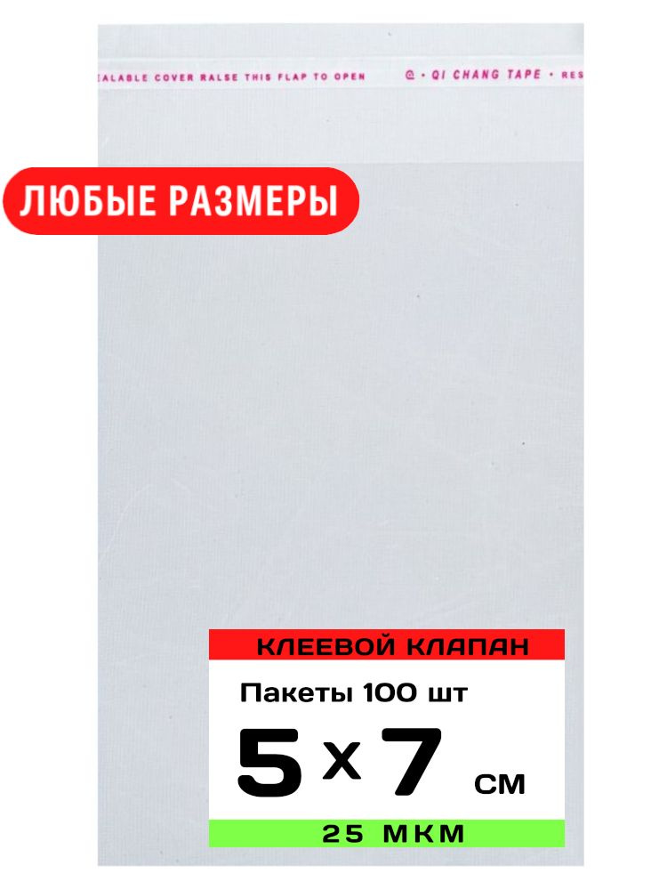 Упаковочные пакеты с клеевым клапаном прозрачные 15х25 см