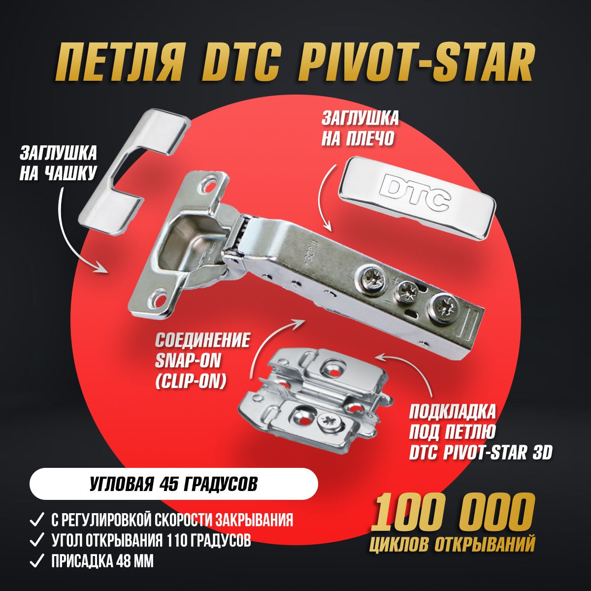 Петля мебельная с доводчиком угловая 30 градусов DTC PIVOT STAR