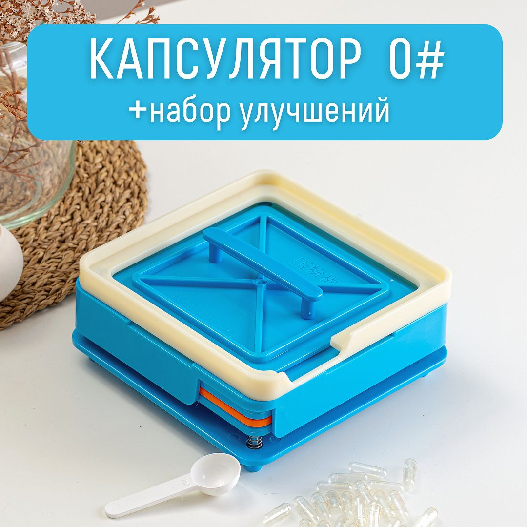 Капсулятор ручной для желатиновых капсул.