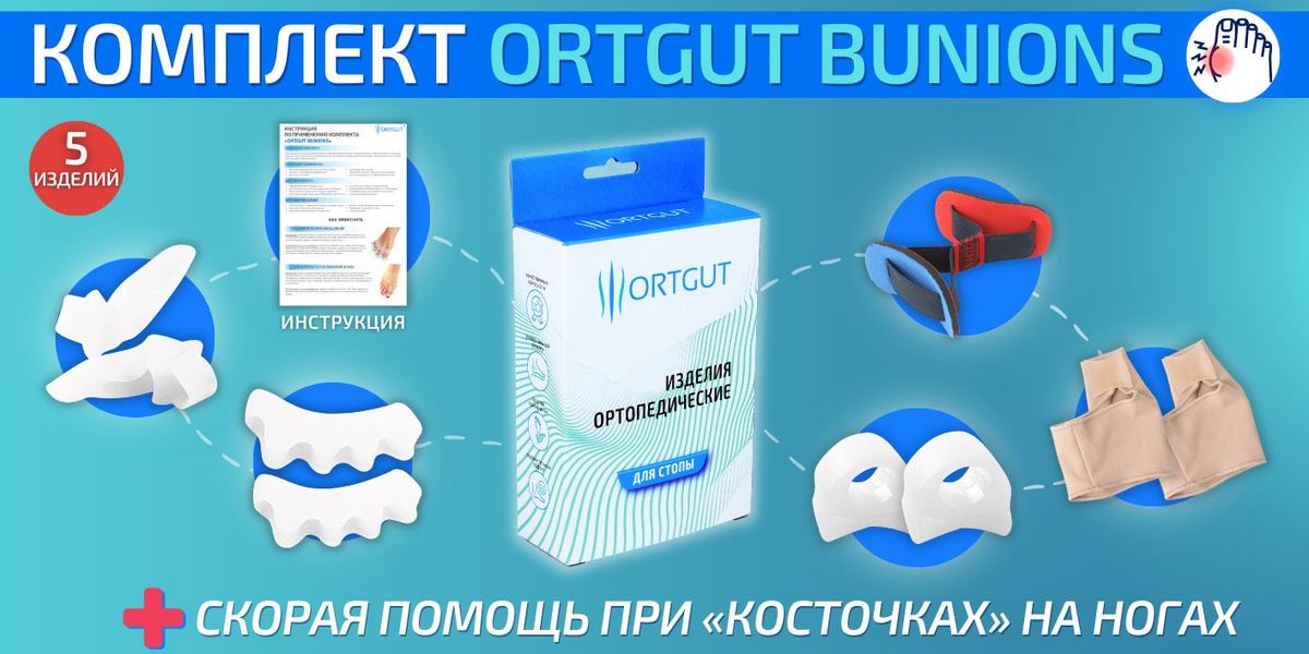 Комплект при косточках на больших пальцах ног ORTGUT BUNIONS