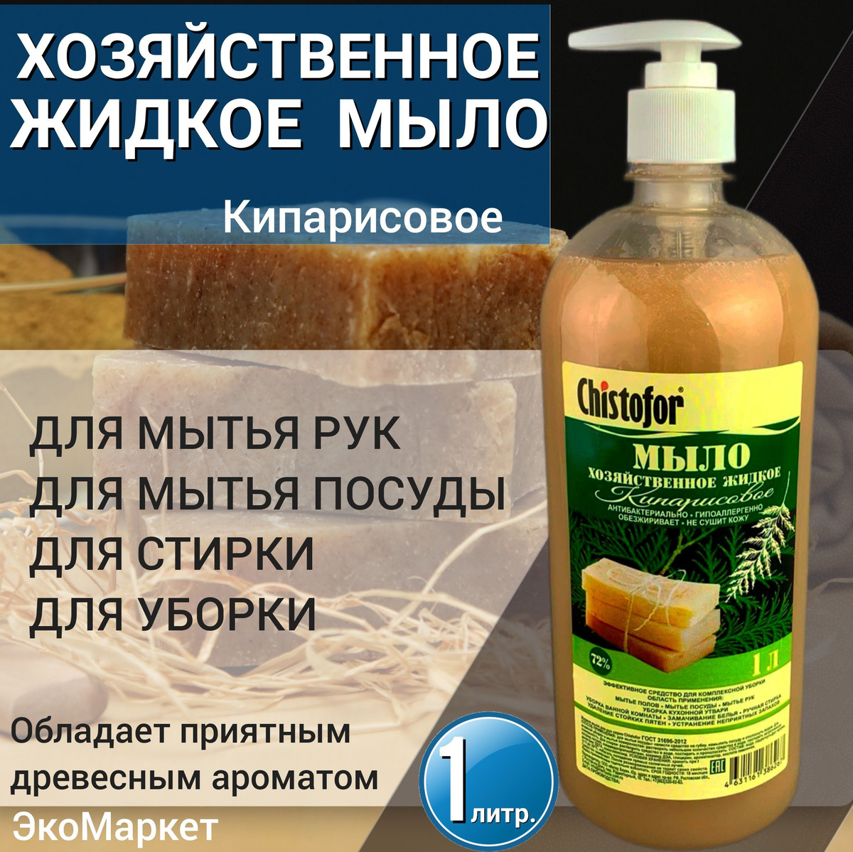Жидкое хозяйственное мыло 72% по ГОСТу Кипарисовое 1л.