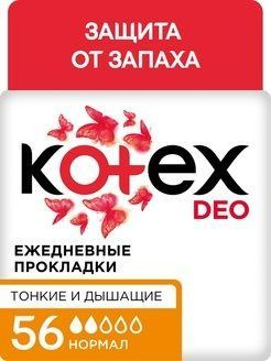 Прокладки ежедневные Kotex Нормал Део 56 шт /уп