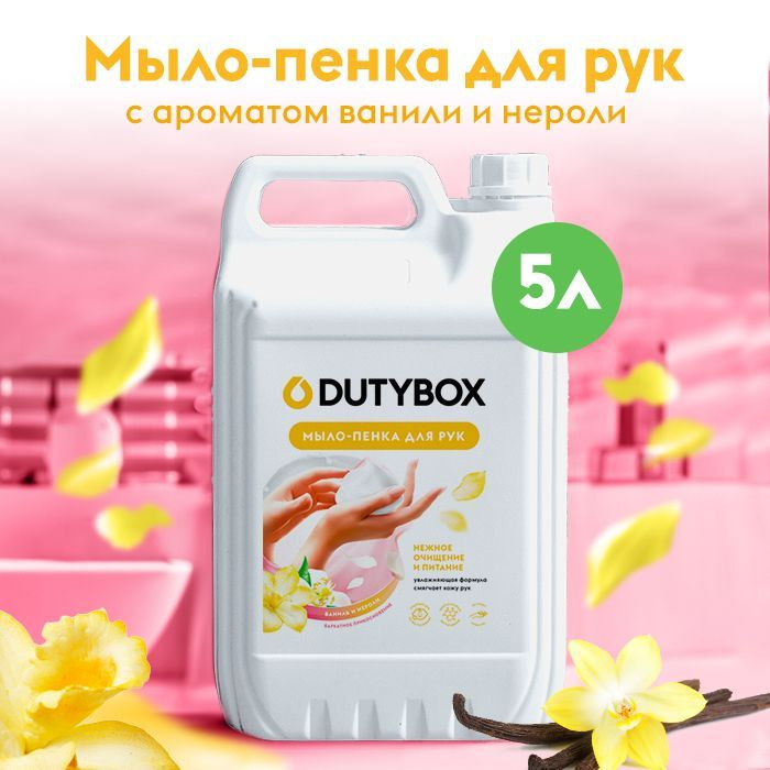 Гипоаллергенное мыло пенка 5 литров Dutybox, нежный аромат Ваниль и нероли, в выгодном семейном объеме.  Набор: канистра + многоразовая пустая бутылочка дозатор для перезаполнения в подарок.  Нежный аромат, наполнит ванную комнату нотками мягкого, вечернего, терпкого аромата, пенка для мытья спасет ваши руки от неприятных запахов и будет оставаться на руках длительное время. Туалетное мыло Hands от Дьютибокс - косметика для бережной очистки рук и тела от любых загрязнений, для детей с первых дней жизни, для малышей и новорожденных 0+. Стильный диспенсер дополнит интерьер кухни и ванной комнаты. Увлажняющее мыло пена подходит для использования с первых дней новорожденных 0+ и для людей с чувствительной кожей. Смягчающие компоненты антибактериального мыла сохраняют защитные функции кожи, обеспечивают деликатный уход, эффективно удаляет запах, не вызывая сухости и раздражения. Подходит для малышей, детей и для чувствительной кожи рук, ног, шеи, тела, для лица. Косметика для ванны, подходит в качестве геля для душа, мыло банное туалетное для кухни, душа и бани, для интимной гигиены в дополнении к вашему уходу за кожей со скрабом, кремом, гелем и пенкой. Пенка для мытья спасет ваши руки от неприятных запахов и будет оставаться на руках длительное время. Для лица, тела, шеи, для умывания и подмывания (для интимной гигиены). Можно использовать как детское жидкое мыло, а также как пену для ванн.  Бережный нейтральный Ph состав 5,5 с натуральными маслами подходит для использования в качестве геля для душа. Используйте мыло Дьюти бокс в дополнение к вашим ежедневным уходовым средствам, крем, скраб и пилинг. Безопасно для септика. Готовое гигиеническое средство предназначено только для пенного дозатора Дьюти бокс, он обеспечивает экономичный расход средства и образует мягкую плотную мыльную пену. 