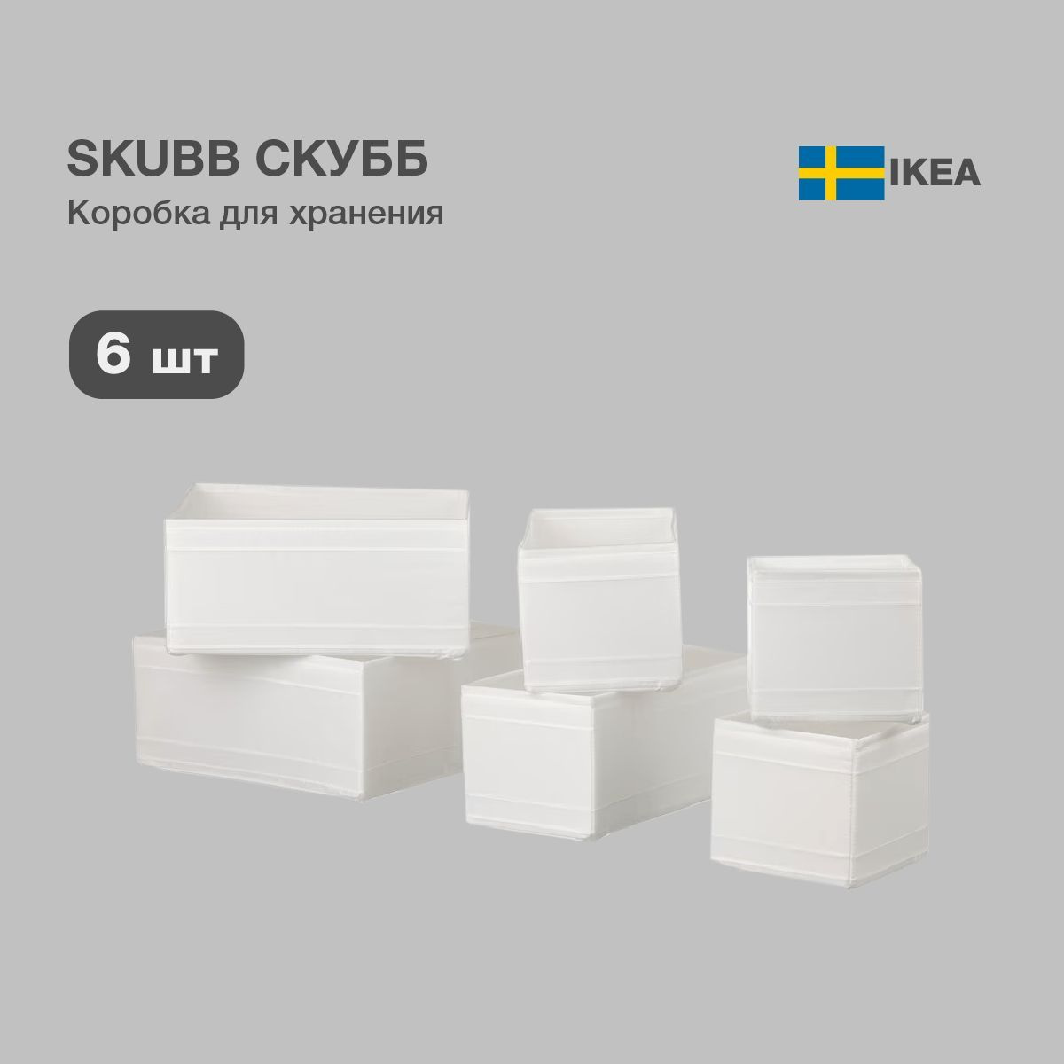 Коробки 6 шт skubb KeaHome