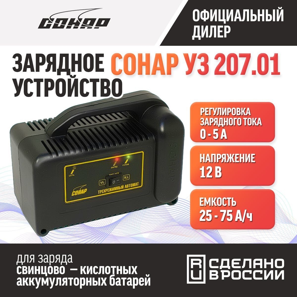 Зарядное устройство для аккумуляторов автомобиля СОНАР УЗ 207.01 трехрежимный светодиодный 12В, 0-5А, 25-75Ач