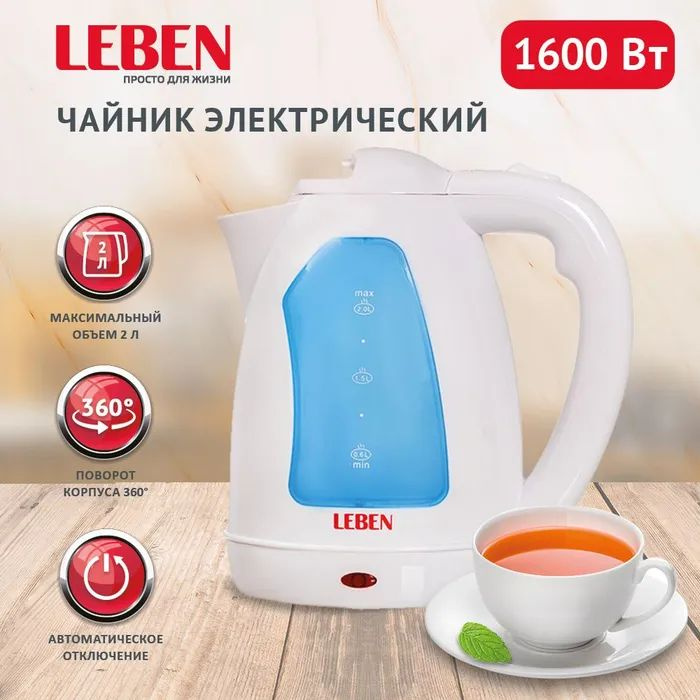 Чайник электрический LEBEN 