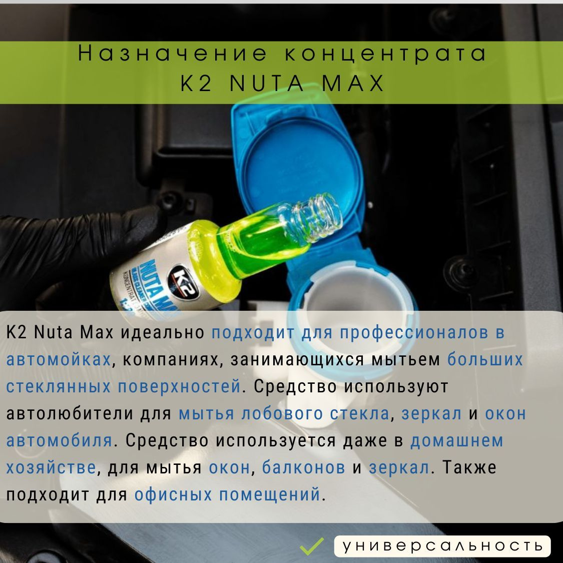 K2 Nuta Max - идеальное решение для самых требовательных задач. Он подходит для автомоек, помогая обеспечивать безупречную чистоту стекол на автомобилях для удовлетворения клиентов. Этот продукт также эффективен для использования в промышленных компаниях, где нужно мыть большие стеклянные поверхности, так как он справляется с крупными загрязнениями и поддерживает внешний вид. Кроме того, в домашнем хозяйстве K2 Nuta Max помогает легко и быстро чистить душевые кабины, зеркала и окна, обеспечивая кристальную чистоту.