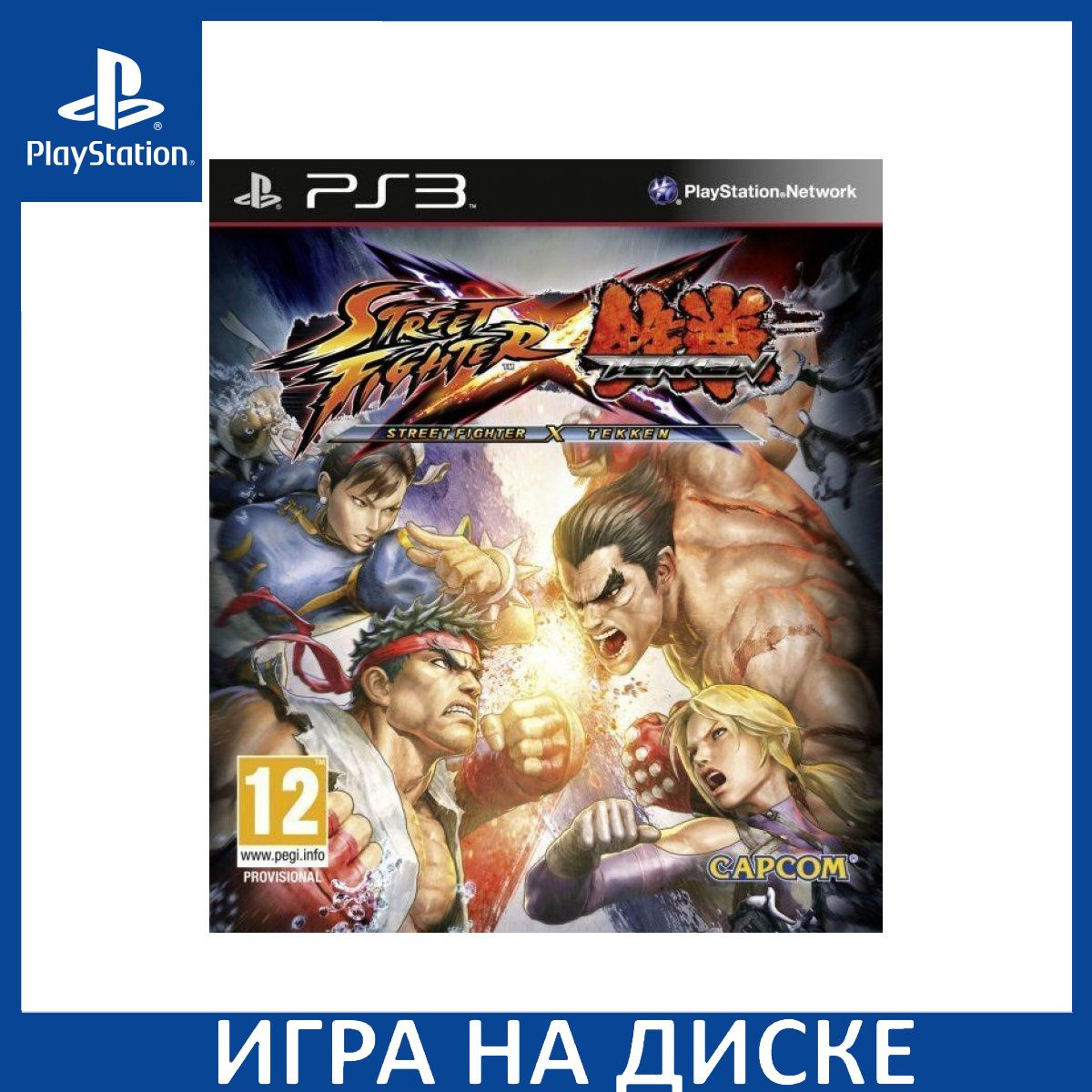 Диск с Игрой Street Fighter X Tekken (PS3). Новый лицензионный запечатанный диск.