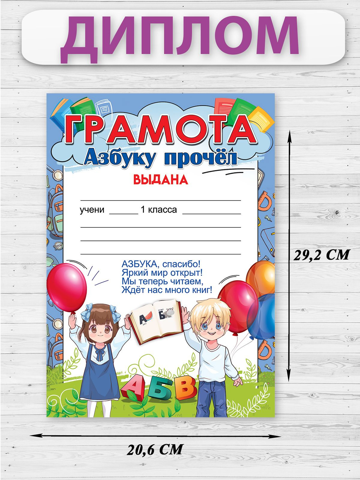 Изучение алфавита для ребенка – дело не простое. Умение читать – важная веха в учебной жизни любого первоклассника. Отметить столь знаменательное событие поможет красочный грамота «Азбуку прочел». Памятный диплом отлично подойдет как для школ, так и для подготовительных групп в детских садах. Ребенок, несомненно, порадуется и будет горд принять такую награду.  Благодарность можно вручить на День букваря, День азбуки или любой другой школьный праздник. Подарочная грамота напечатана на мелованной бумаге формата А4. Она украшена красочными оригинальными иллюстрациями: мальчик и девочка, нарисованные в современном стиле держат в руках символ праздника – Азбуку, а рядом с ними летают разноцветные воздушные шарики. Такой дизайн подчеркнет торжественность момента. Внутри есть доброе стихотворение, которое порадует ученика, настроит его на хорошую учебу и подтолкнёт тянуться к новым знаниям.  Грамота изготовлена из довольно прочного материала, который хорошо держит форму. Сувенир не помнется при бережной транспортировке или использовании. Сверху на бумажную основу нанесено четкое изображение. Благодаря высокому качеству печати и защитному покрытию краски не выцветут. Рисунок на мелованной бумаге выглядит просто замечательно. Такой презент будет радовать адресата многие годы!  Наградной диплом можно использовать дома, в школе, детском саду, разных учебных и воспитательных учреждениях. Внутри можно написать имя получателя и несколько теплых пожеланий. Памятный диплом может вручить учитель или воспитатель. Документ можно подарить мальчику, девочке – ученику или ученице. Также родители сами могут поздравить своего ребенка со знаменательным событием. Грамоту можно упаковать в красивый подарочный конверт – и устроить юному исследователю настоящий сюрприз!  Стремление к знаниям – это очень похвально. Согласитесь, что отметить усердные старания ученика – важная задача для педагога. Эта удивительная грамота станет отличным подарком маленькому школьнику. Похвальный документ станет важным вкладом в копилку достижений ребенка! Открытку можно поставить на полку в детской комнате, и она каждый день будет напоминать ребенку о радостях учебы и вознаграждении за старания и труд.