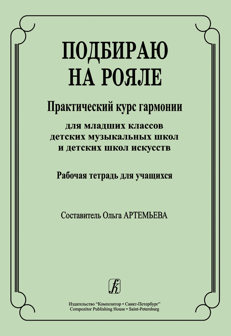 Подбираюнарояле.ПрактическийкурсгармониидлямладшихклассовДМШиДШИ.Рабочаятетрадьдляучащихся