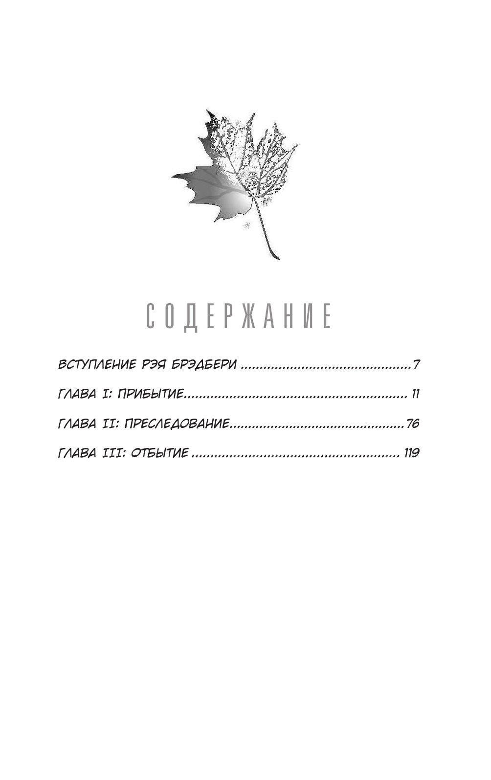 Надвигается беда. Авторизованная графическая адаптация | Something Wicked This Way Comes. Authorized Graphic Adaptation - Ozon image 2