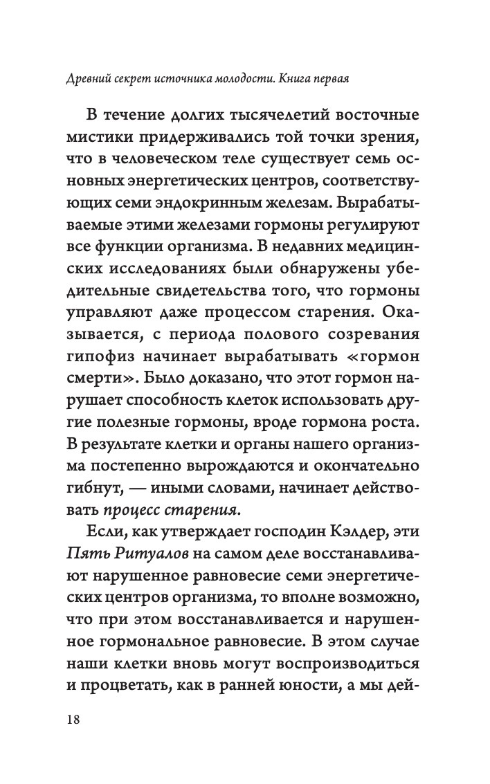 Древний секрет источника молодости. Книга 1 | Ancient Secret of the Fountain of Youth: Book 1 - Ozon image 7