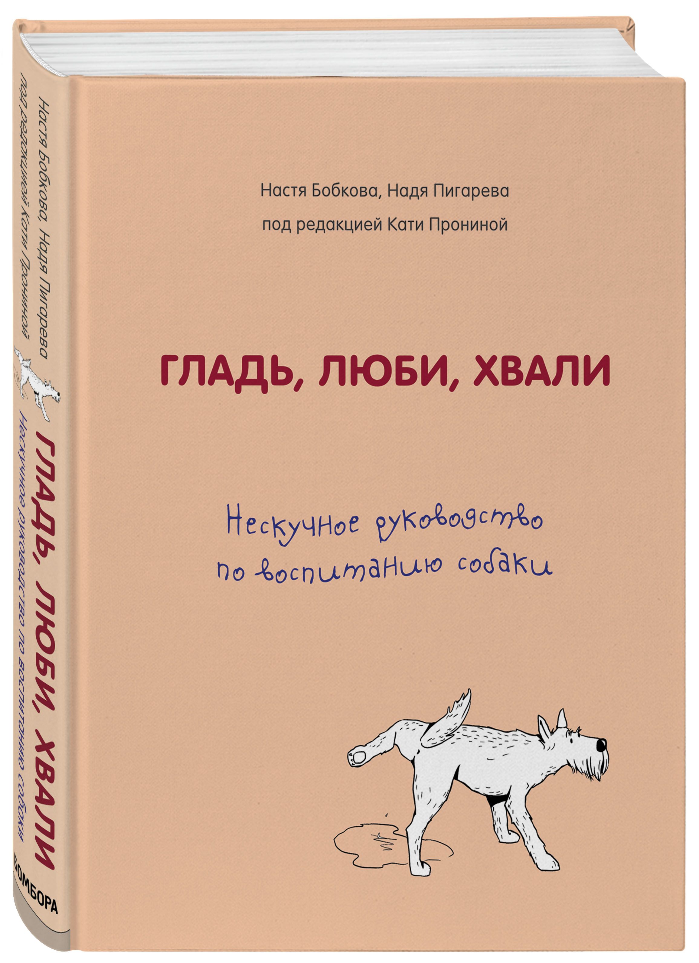 «Гладь, люби, хвали. Нескучное руководство по воспитанию собаки» — фото 5