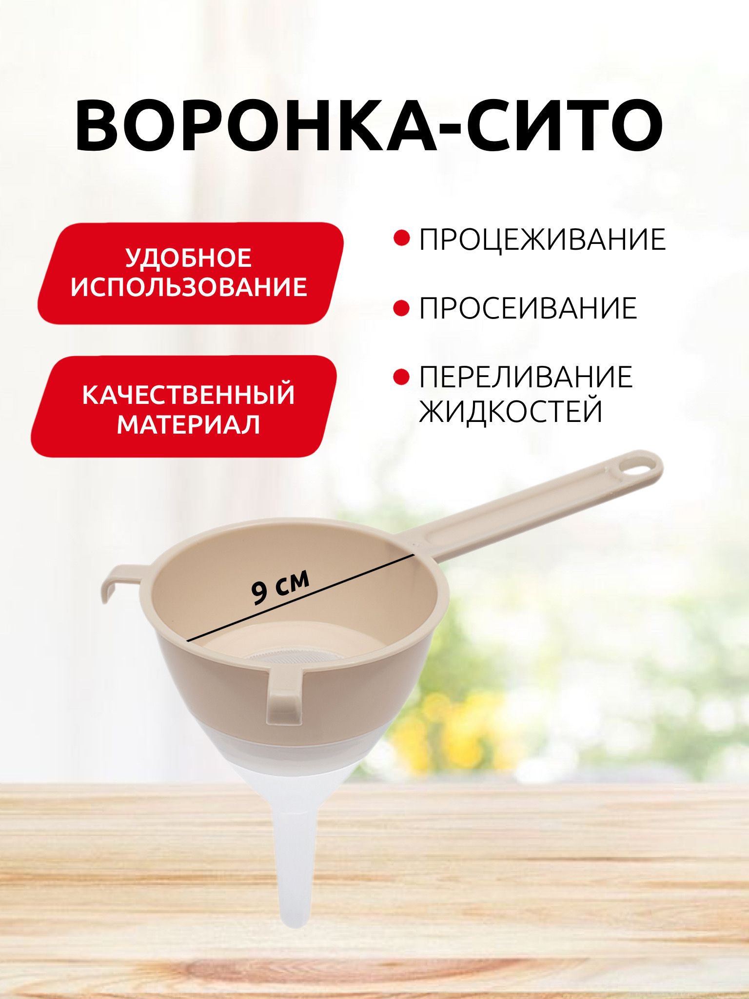 Воронкасситомдиаметр9смкухонная,длябутылокибаноксузкимносиком,пластиковоеситосворонкой