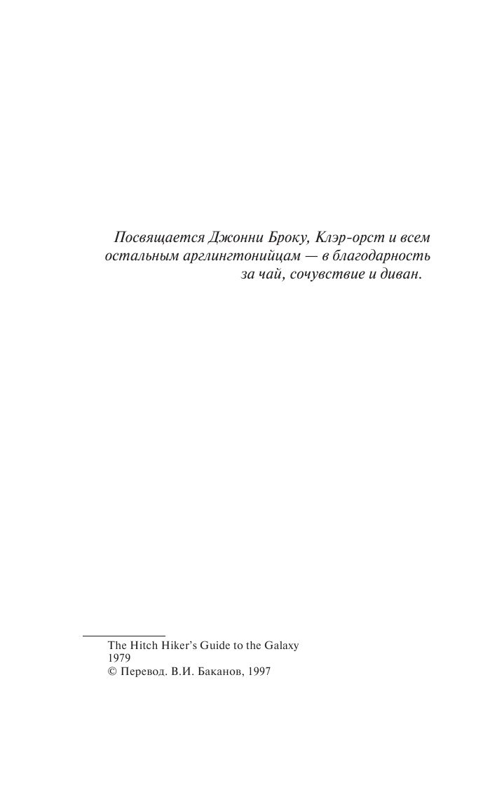 Автостопом по Галактике. Ресторан "У конца Вселенной" | The Hitchhiker's Guide to the Galaxy: The Restaurant at the End of the Universe - Ozon image 5