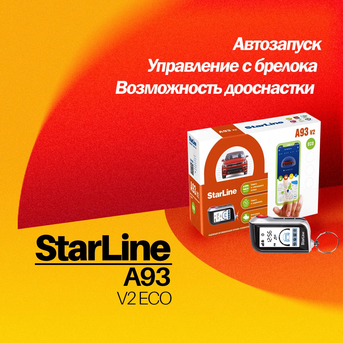 АвтосигнализацияStarLineA93V2ECOcавтозапуском,сиренойибрелоком