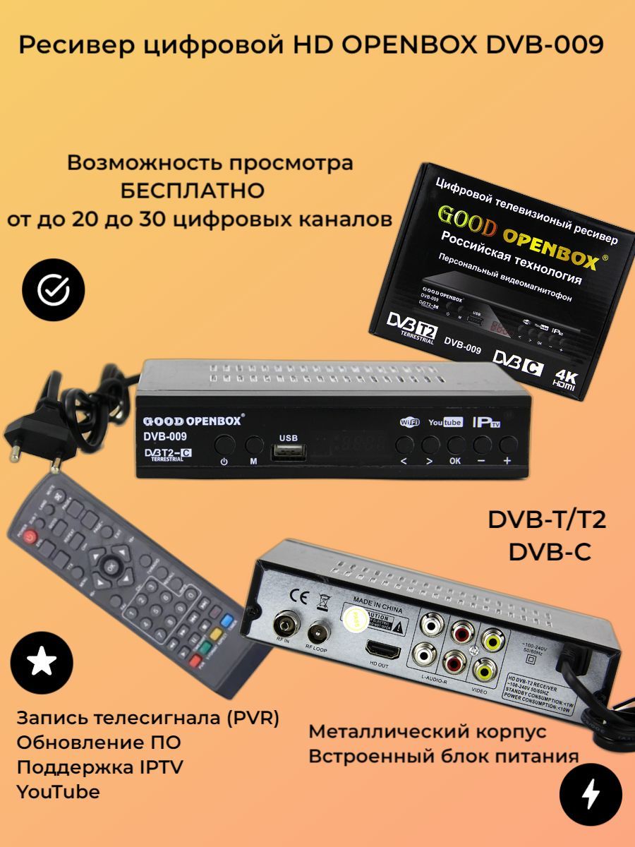 РесиверцифровойDVB-009GoodOPENBOXэфирныйDVB-T2/Cприставка,бесплатноетв,20каналов,тв-тюнер,медиаплеер