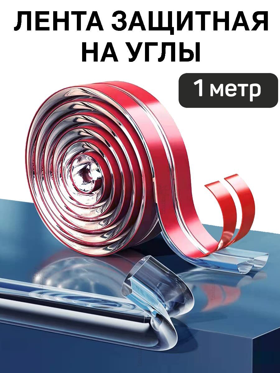 Защитнаялентанауглыдлябезопасностидетей.Силиконовая,мягкаянакладкауголок.Прозрачнаясамоклеющаясязащитастола,мебели.
