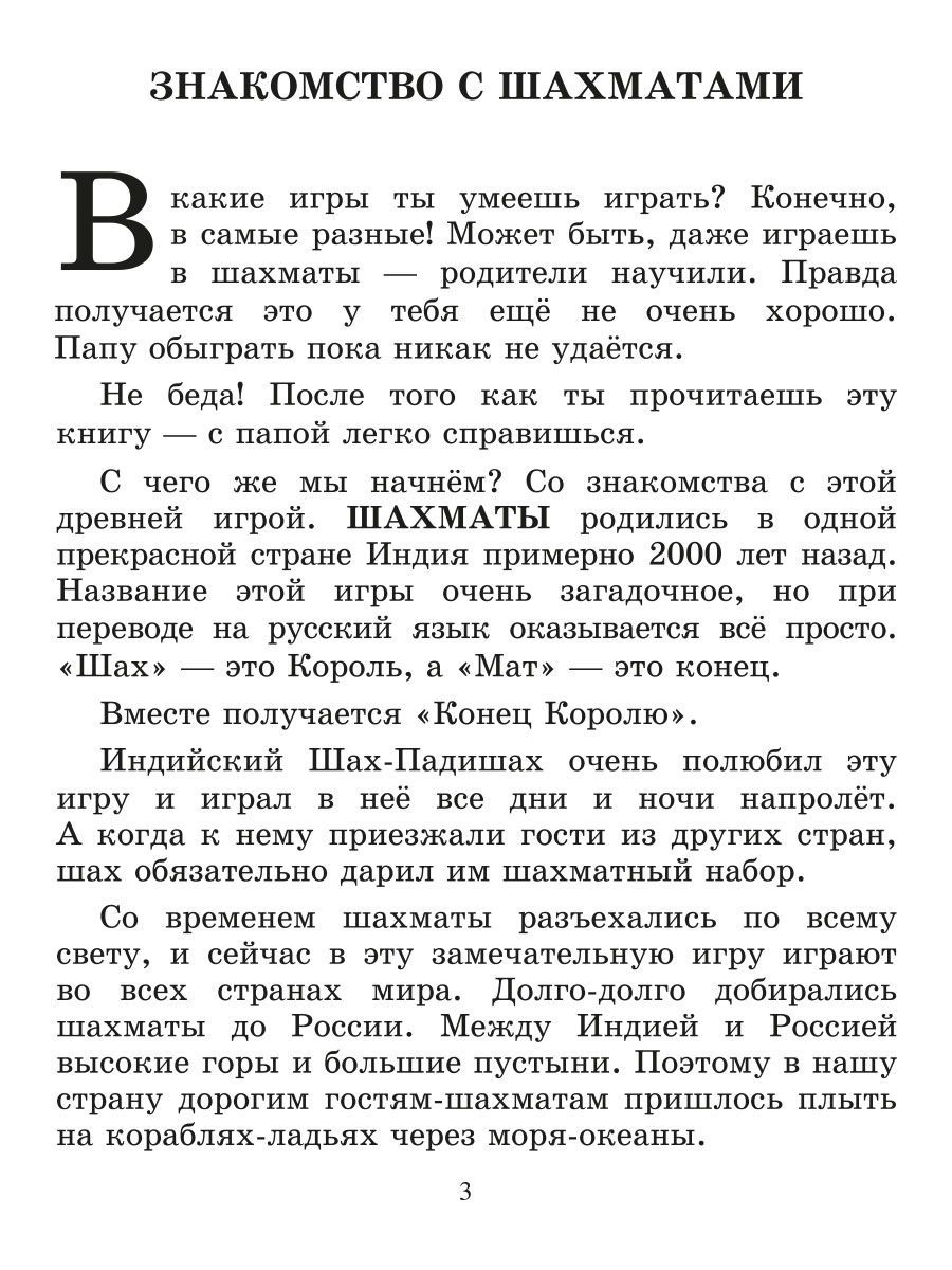 Эта книга научит играть в шахматы детей и родителей | This Book Will Teach Children and Parents to Play Chess - Ozon image 1