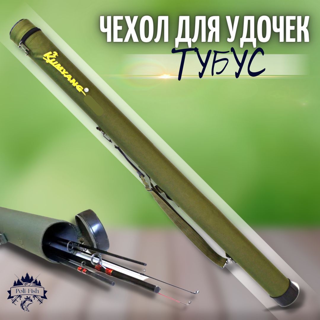 ЧехолдляудочекТубусдляудилищспиннингаKumyangдлина150см