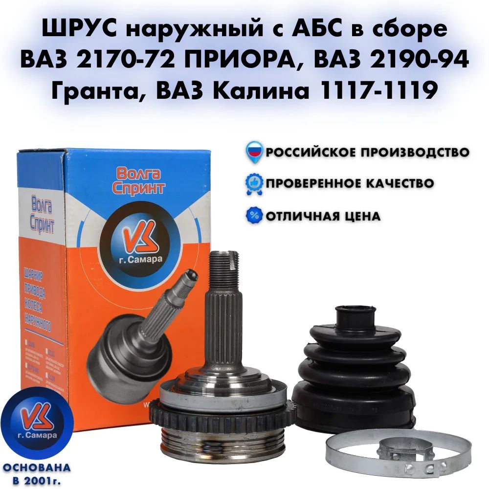 ШРУС Граната наружный с АБС (ABS) в сборе ВАЗ 2170 ПРИОРА, ВАЗ 2190 ...