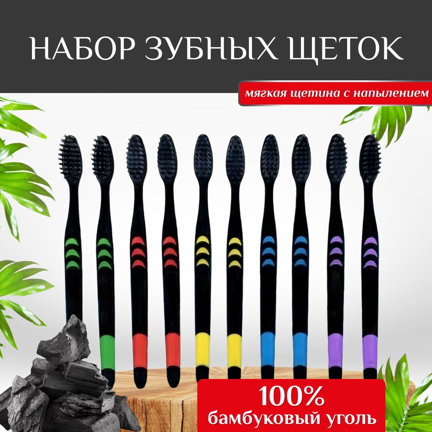 Наборзубныхщеток,зубнаящетка,комплект10штук,угольноенапыление,бамбуковыйуголь