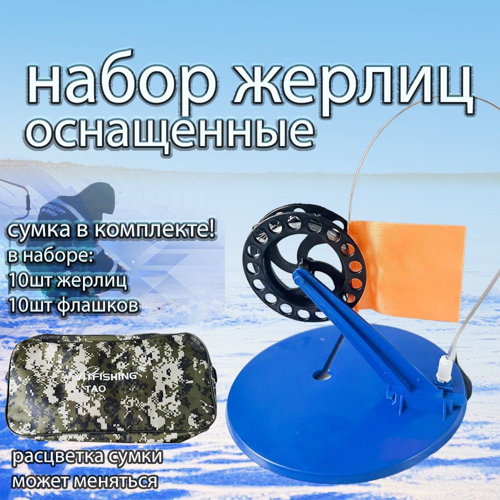 Наборжерлицоснащенныевсумке10шт