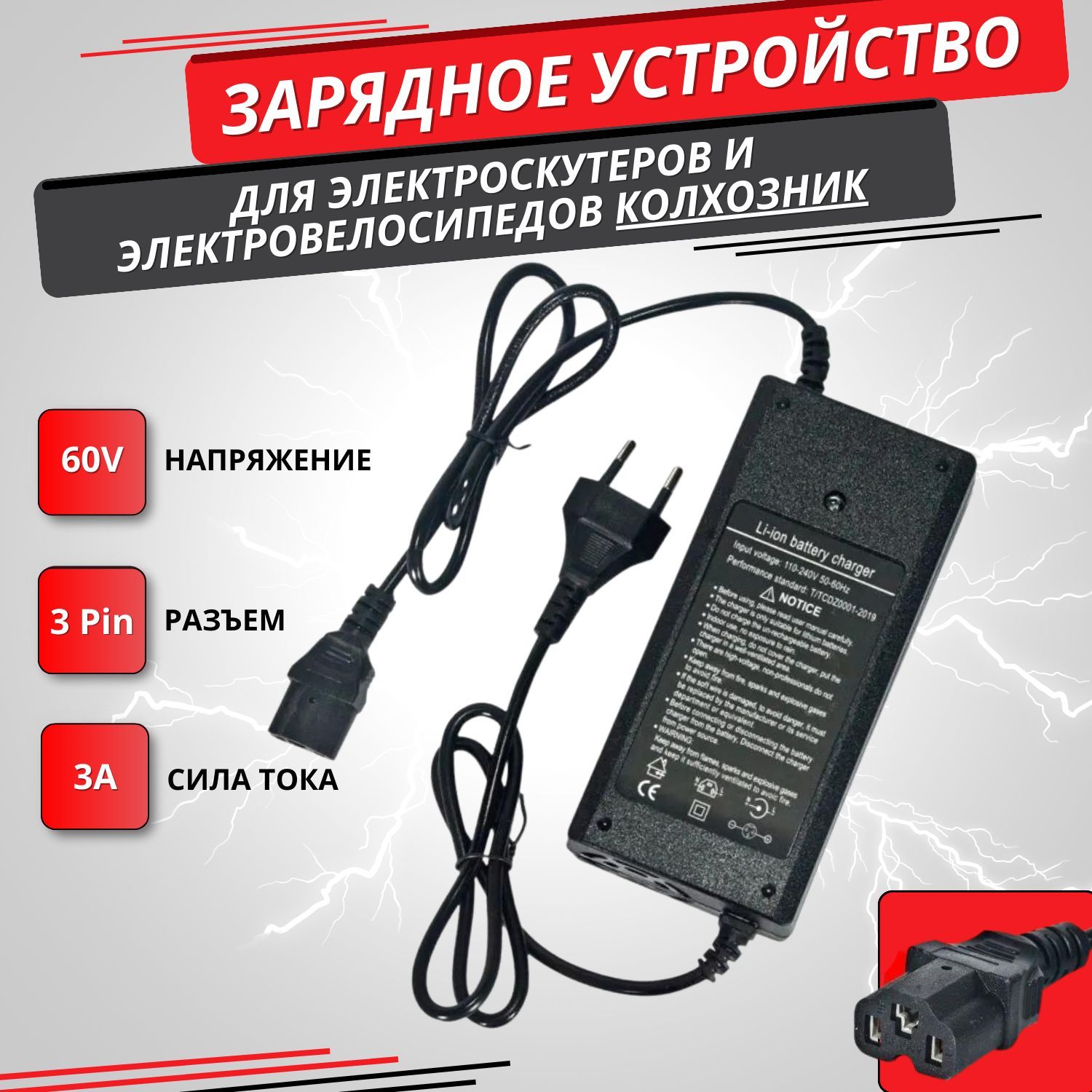 Зарядноеустройство60V3А(3Pin)дляэлектроскутеровCitycocoиэлектровелосипедовколхозник