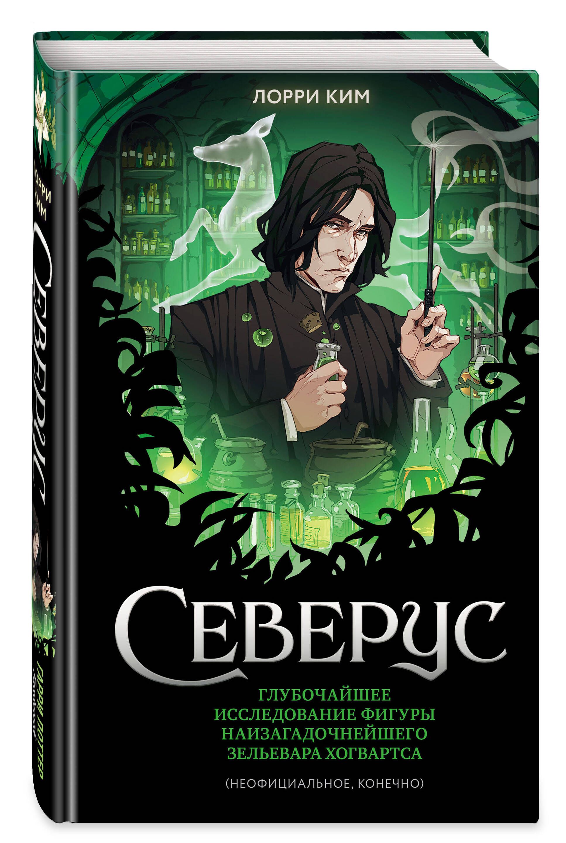 Северус. Глубочайшее исследование фигуры наизагадочнейшего зельевара Хогвартса (Гарри Поттер, фанбук) | Snape The Definitive Analysis of Hogwarts’s Mysterious Potions Master - Ozon image 3