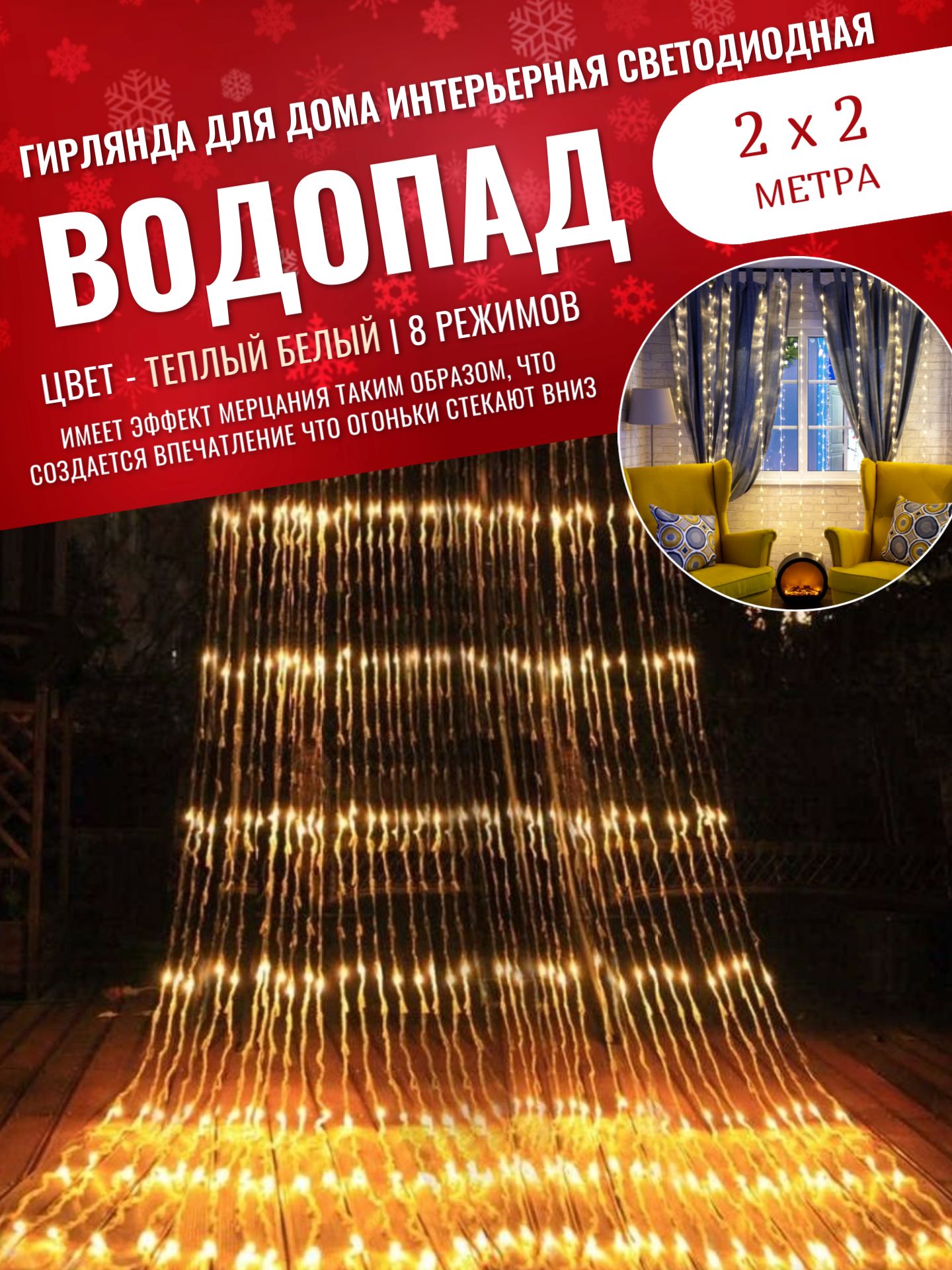 Гирлянда"ВОДОПАД"2х2мзанавесдождьнаокноинтерьерная,теплый(желтый)свет