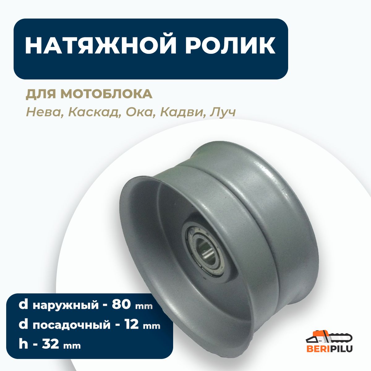 НатяжнойроликмотоблокаНева,Каскад,Ока,Кадви,Луч(переднегохода)