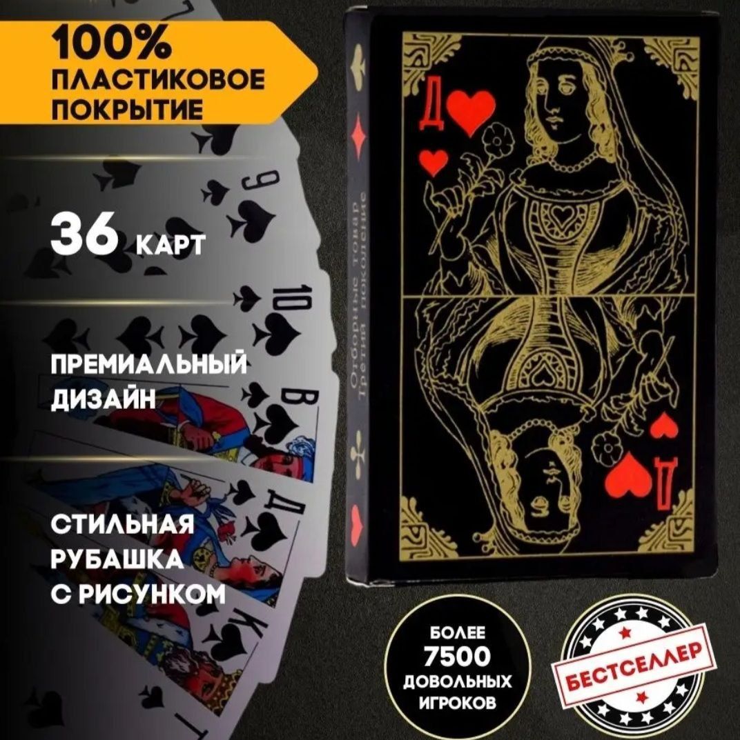 Карты игральные Черная дама с пластиковым покрытием, 36 штук, 1 колода ...
