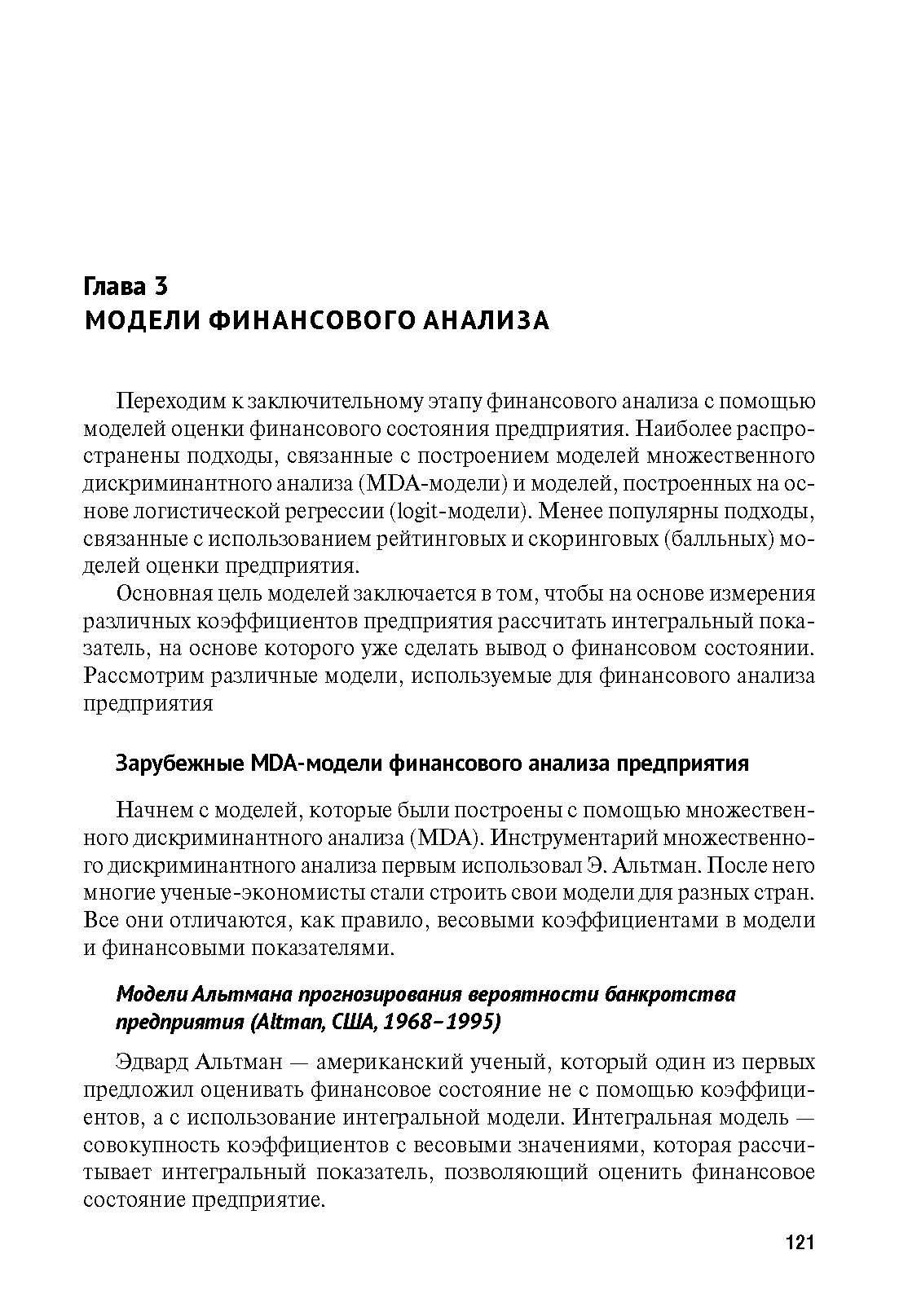 Финансовый анализ предприятия с помощью коэффициентов и моделей. | Enterprise Financial Analysis Using Ratios and Models - Ozon image 6