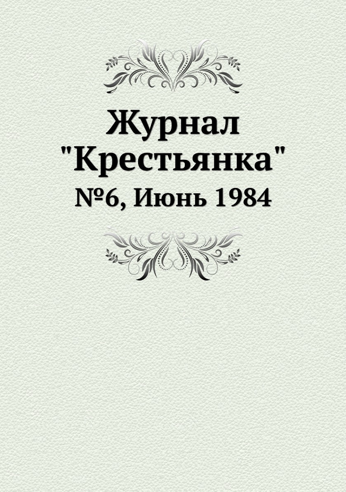 Журнал "Крестьянка". №6, Июнь 1984 #1