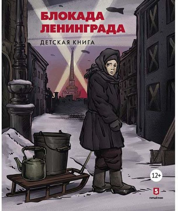 Блокада Ленинграда. Детская книга + с/о #1