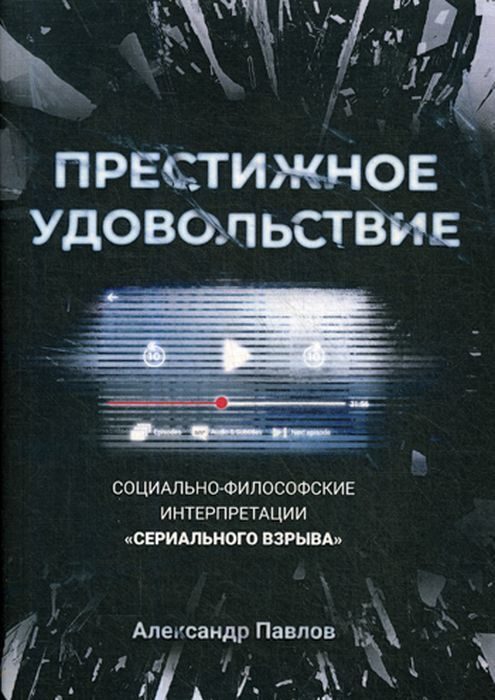 Престижное удовольствие. Социально-философские интерпретации "сериального взрыва" | Павлов Александр #1