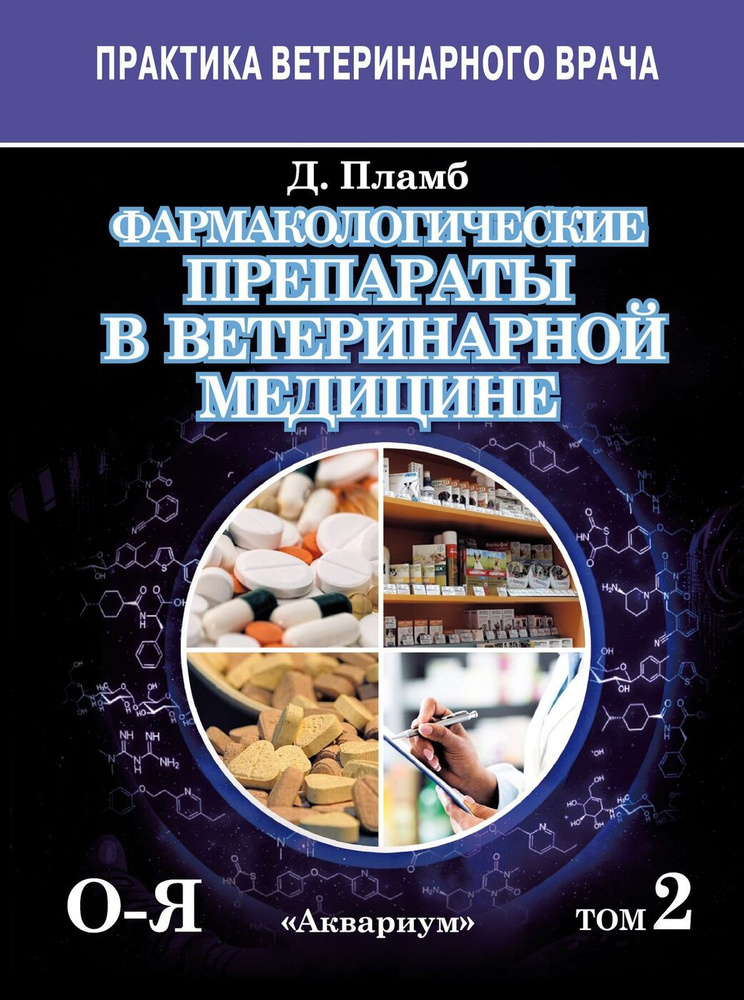 Фармакологические препараты в ветеринарной медицине. В 2 томах (комплект их 2 книг).Пламб Дональд К. #1