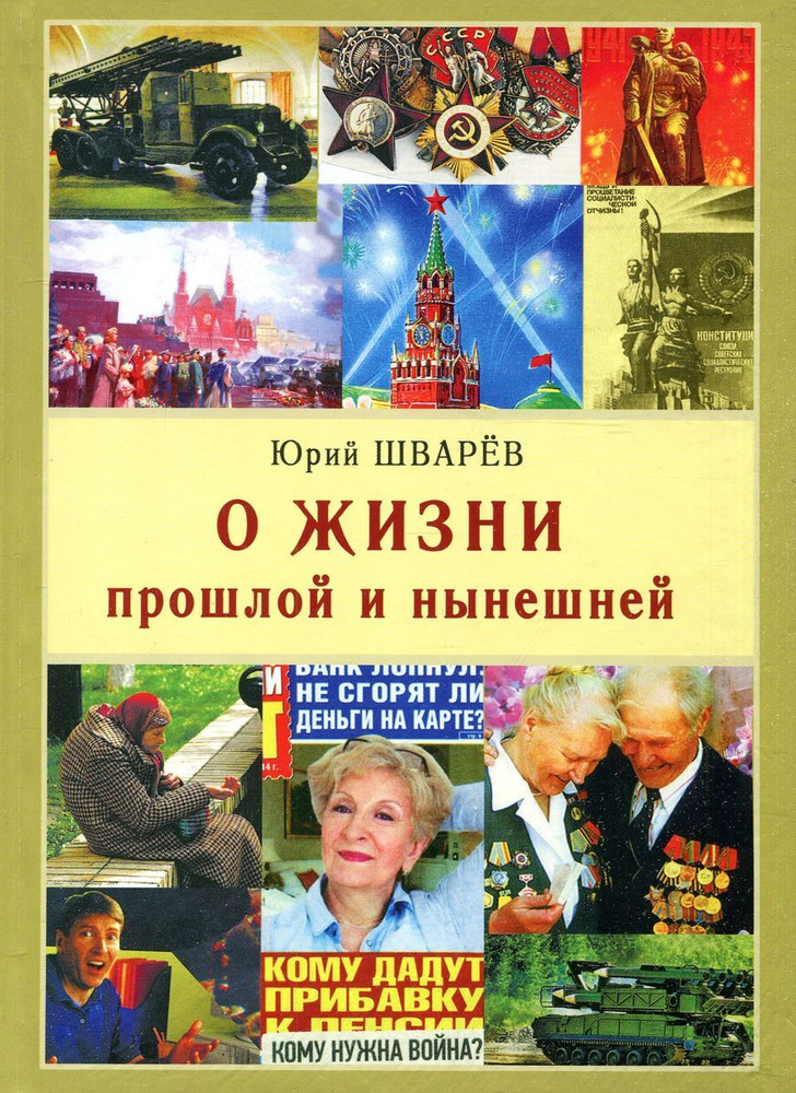 О жизни прошлой и нынешней | Шварев Юрий Иванович #1