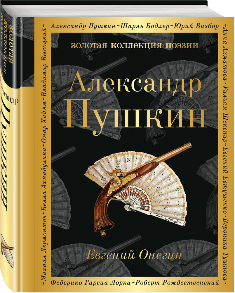 Евгений Онегин | Пушкин Александр Сергеевич #1