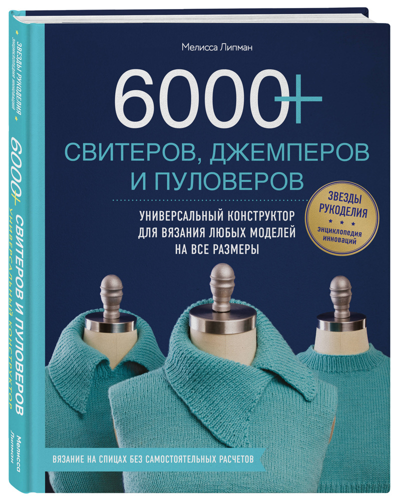 6000+ свитеров, джемперов и пуловеров. Универсальный конструктор для  вязания любых моделей на все размеры | Липман Мелисса - купить с доставкой  по выгодным ценам в интернет-магазине OZON (249415265)