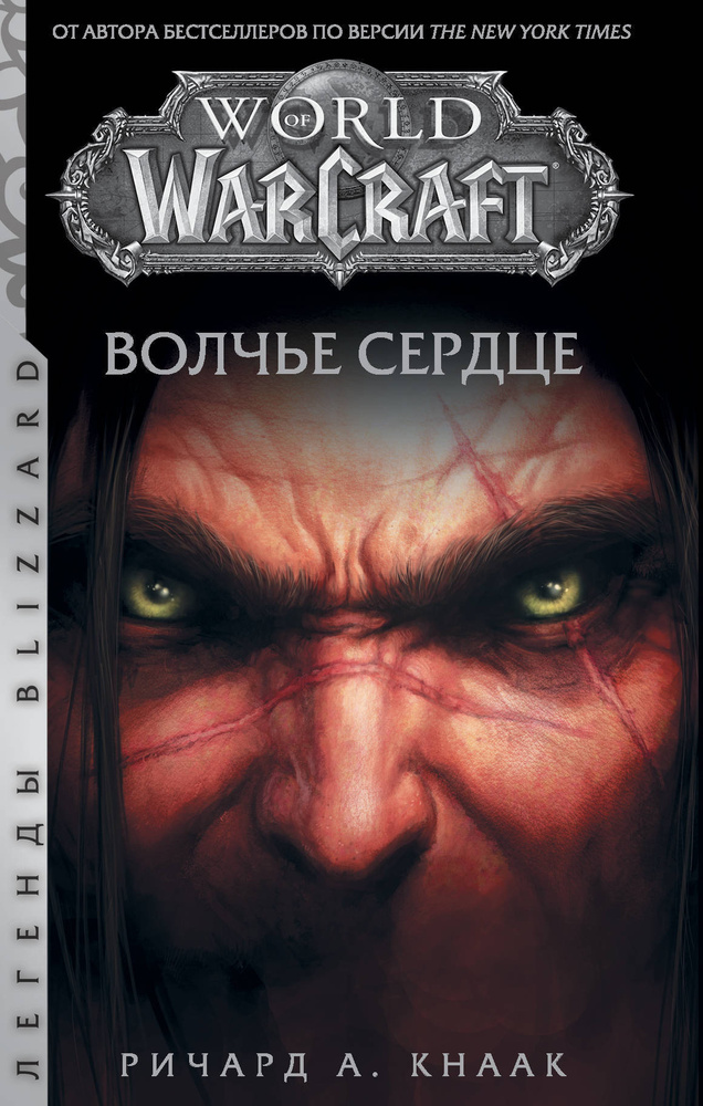 World of Warcraft. Волчье сердце | Кнаак Ричард А. #1