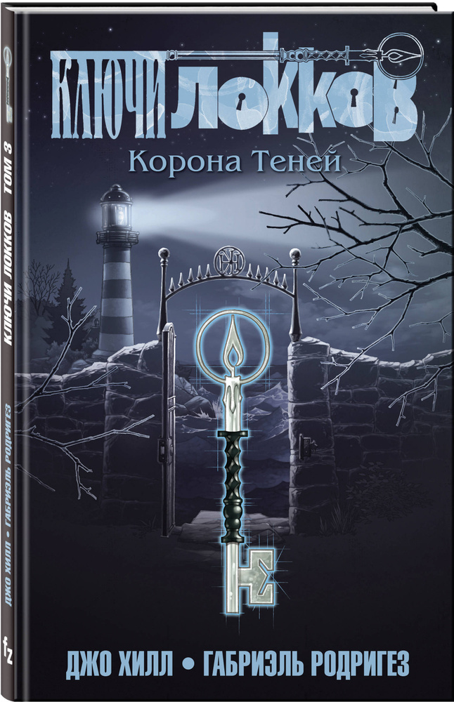 Ключи Локков Том 3 Корона Теней. | Хилл Джо, Родригез Габриэль  #1