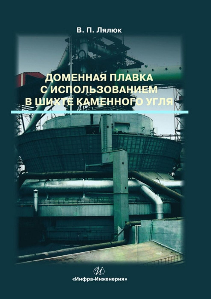 Доменная плавка с использованием в шихте каменного угля. Монография | Лялюк Виталий Павлович  #1