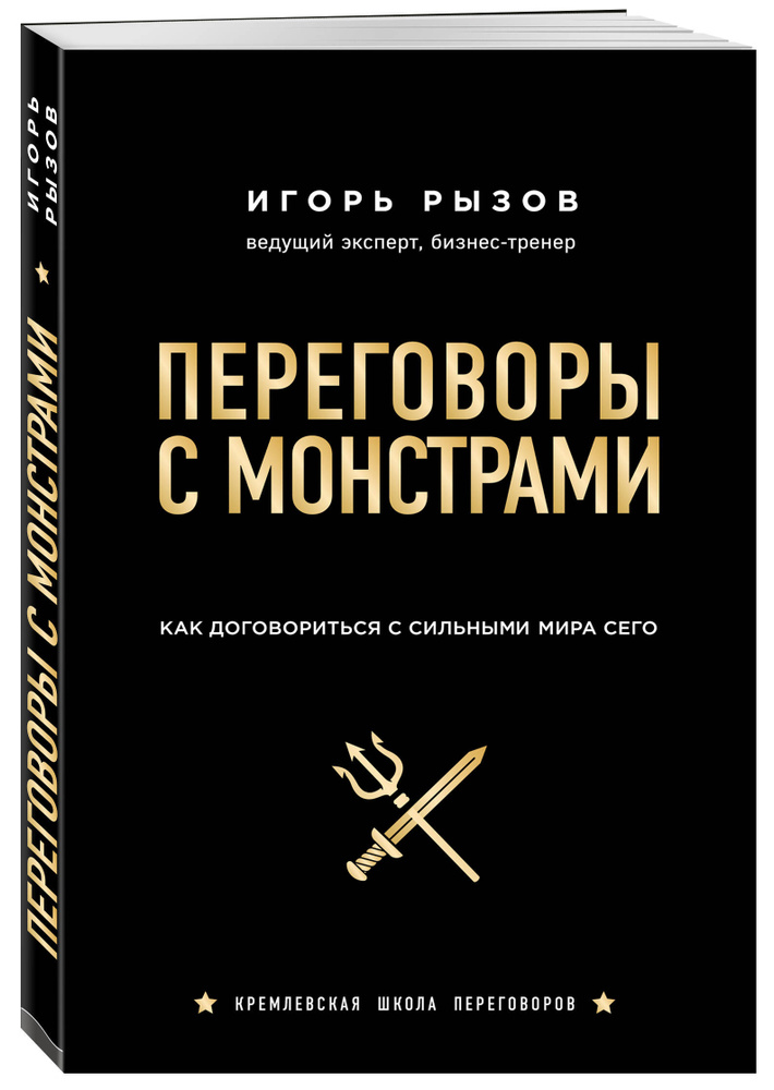 Переговоры с монстрами Как договориться с сильными мира сего. | Рызов Игорь Романович  #1